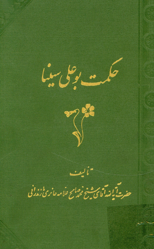 حکمت بوعلي سينا