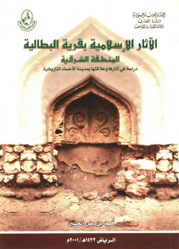 الآثار الاسلاميه بقريه البطاليه المنطقه الشرقيه