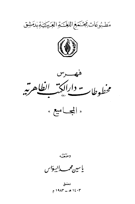 فهرس مخطوطات دار الکتب الظاهريه؛ المجاميع
