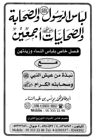 لباس الرسول (ص) و الصحابة و الصحابيات اجمعين­ (فصل خاص بلباس النساء و زينتهن مع نبذة من عيش النبي (ص) و صحابه الکرام