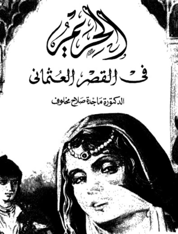 الحريم في القصر العثماني