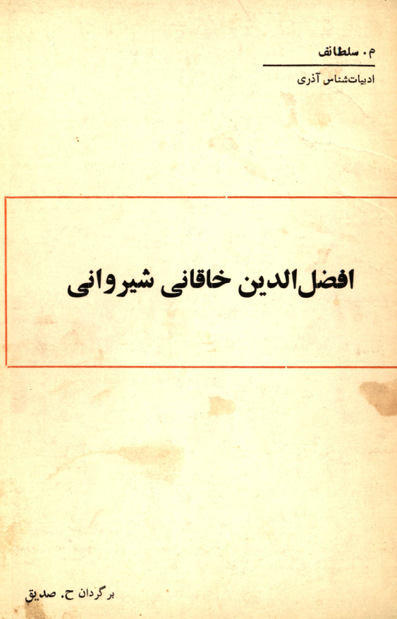 افضل الدین خاقانی شیروانی