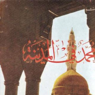 Noor Book com محمد صلى الله عليه وسلم في المدينة