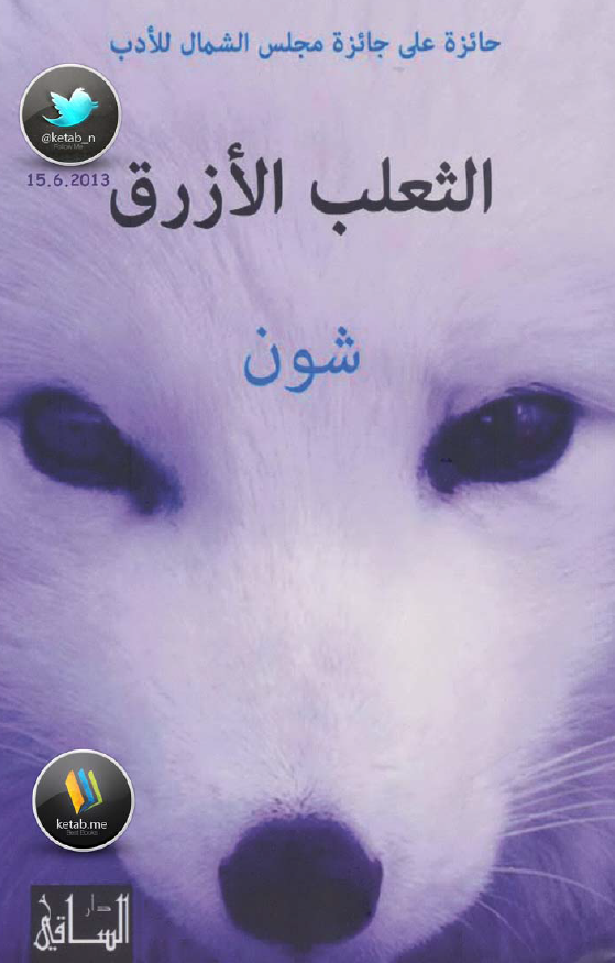 الثعلب الازرق