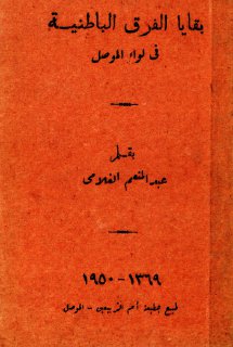 بقايا الفرق الباطنية في لواء الموصل عبدالمنعم الغلامي