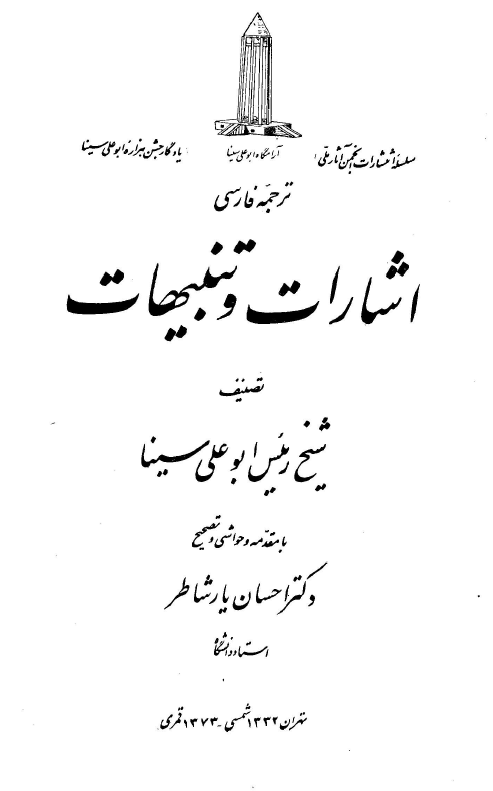 اشارات و تنبيهات - ترجمه فارسي