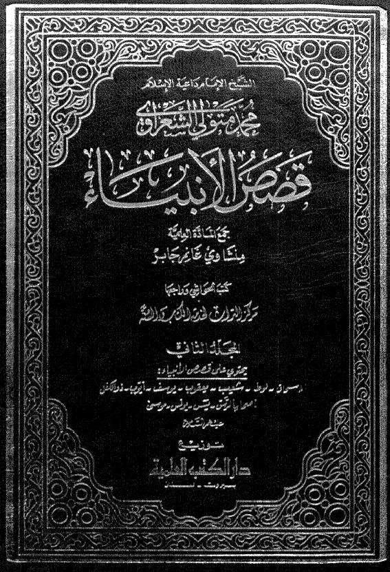 قصص الانبیاء (یحتوی علی قصص الانبیاء اسحاق، لوط، شعیب، یعقوب، یوسف، ایوب، ذوالکفل، اصحاب الرس، یس، یونس، موسی علیهم السلام)