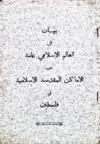 بیان الی العالم الاسلامی عن الاماکن المقدسه الاسلامیه فی فلسطین 