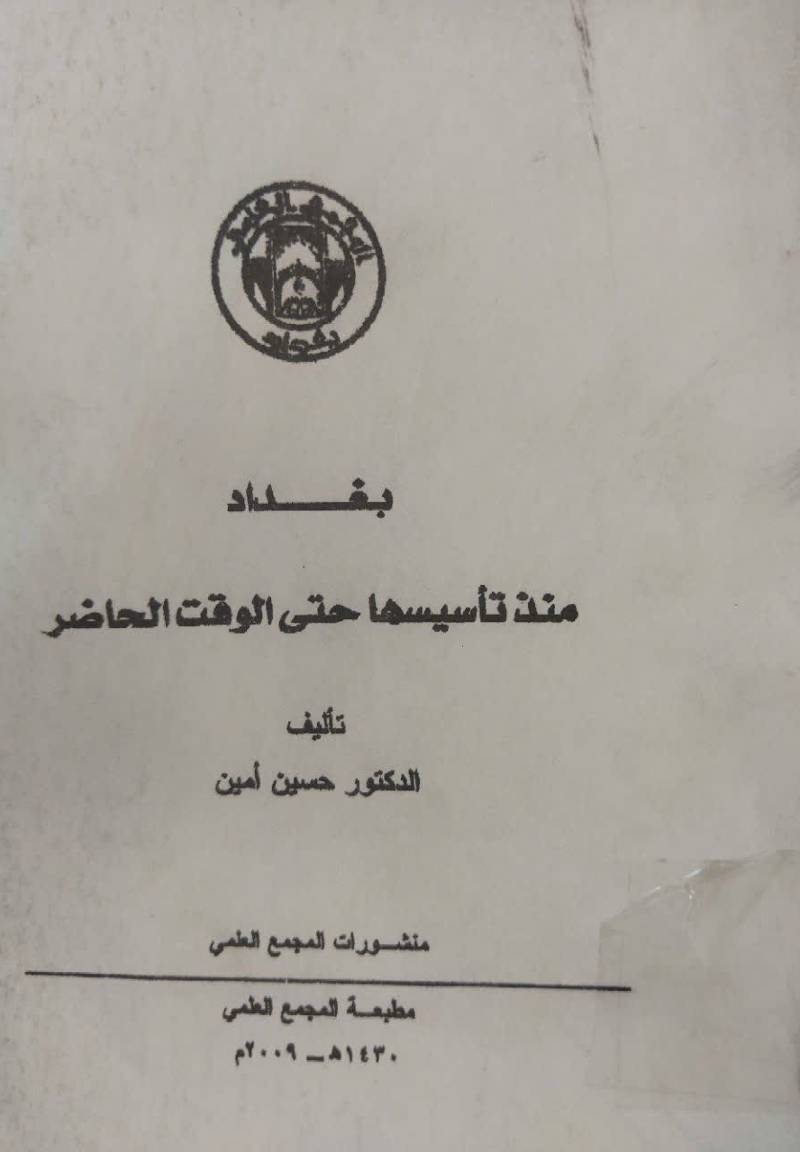 بغداد منذ تأسيسها حتى الوقت الحاضر 