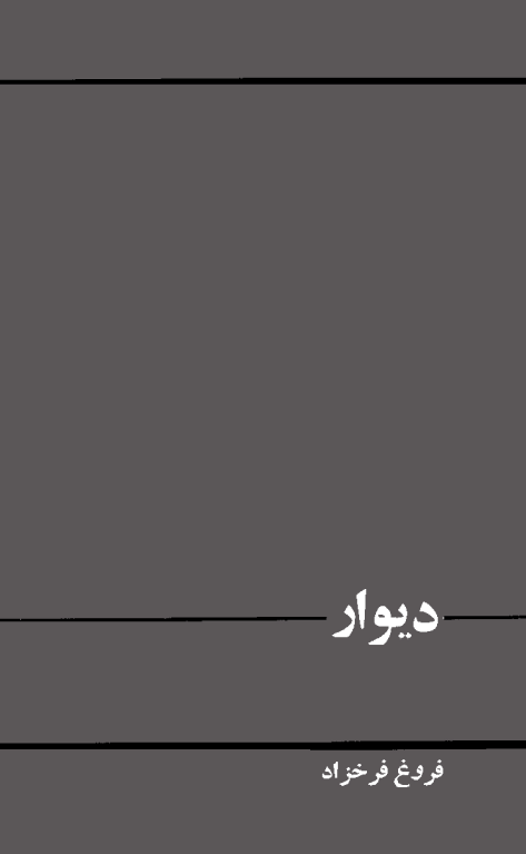 دیوار
