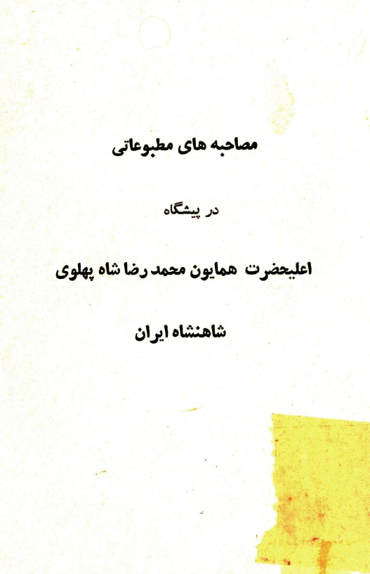 مصاحبه هاي مطبوعاتي در پيشگاه همايون محمدرضا شاه پهلوي شاهنشاه ايران
