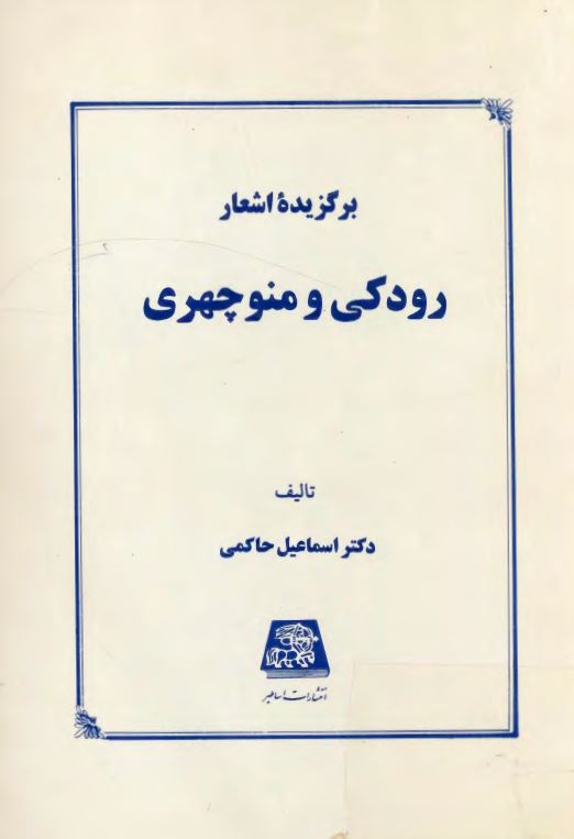 برگزیده اشعار رودکی و منوچهری