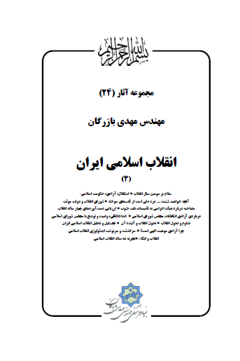مجموعه آثار مهندس مهدی بازرگان (جلد 24) انقلاب اسلامی ایران (3)