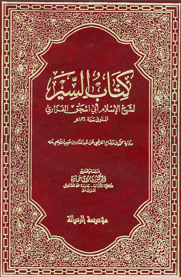 کتاب السیر