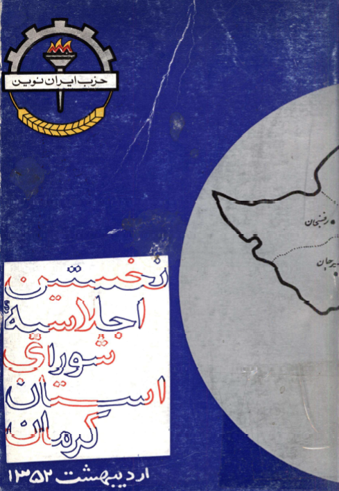 نخستين اجلاسيه شوراي استان کرمان