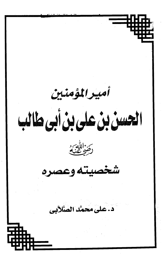 امیر المومنین الحسن بن علی بن ابی طالب (ع)؛ شخصیته و عصره