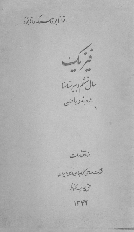 فیزیک سال ششم دبیرستانها شعبه ریاضی