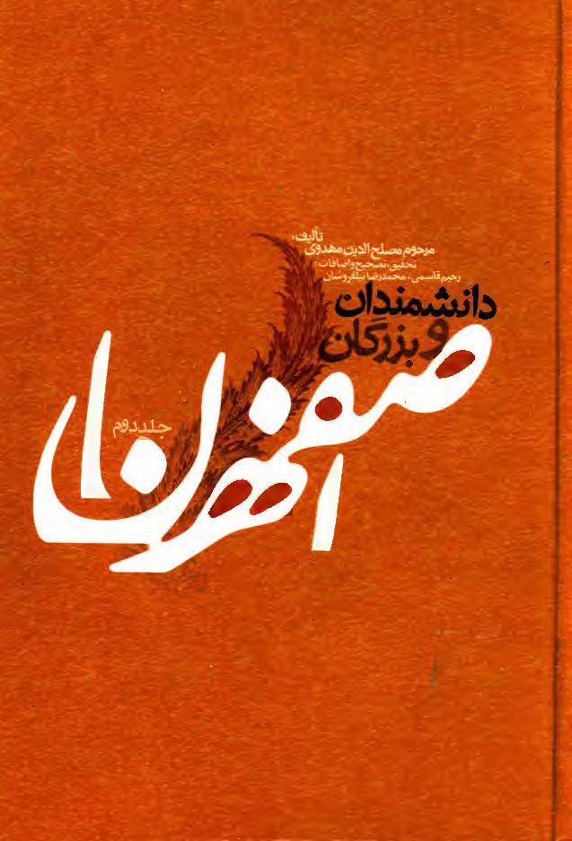دانشمندان و بزرگان اصفهان