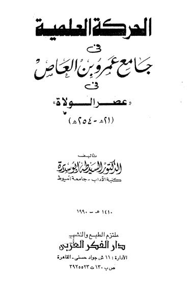 الحرکه العلمیه فی جامع عمر و بن العاص فی عصر الولاه (21ه - 254ه)
