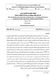 القضية الكردية والقانون الدولي قراءة في موقف بريطانيا من مخرجات