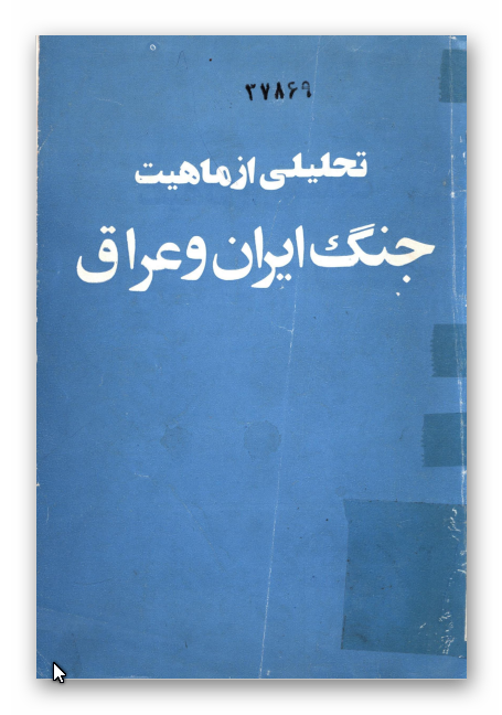 تحليلي از ماهيت جنگ ايران و عراق - به نقل از مجله کار ش 78