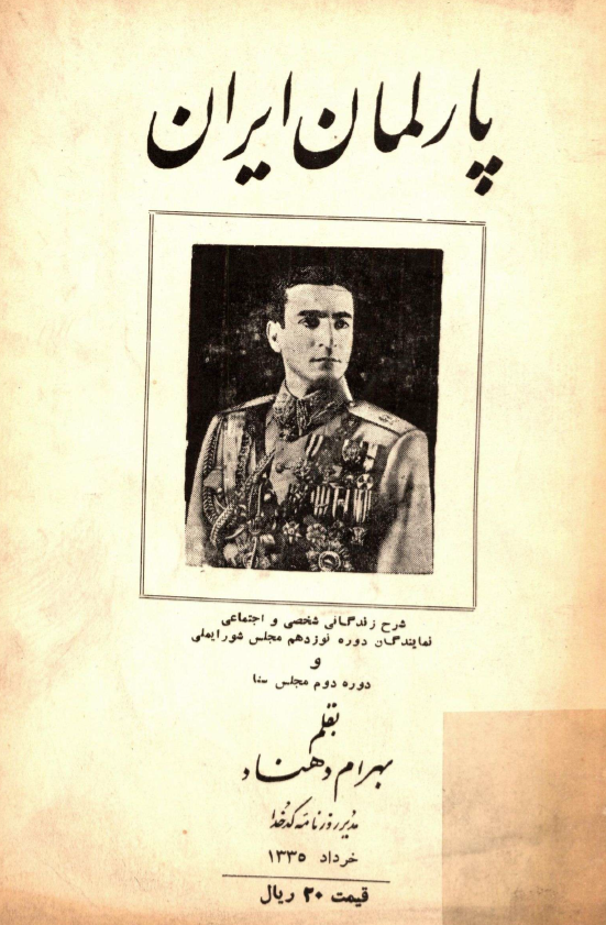 پارلمان ایران؛ شرح زندگانی شخصی و اجتماعی نمایندگان دوره نوزدهم مجلس شورای ملی و دوره دوم مجلس سنا