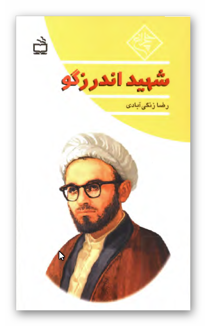 شهيد اندرزگو