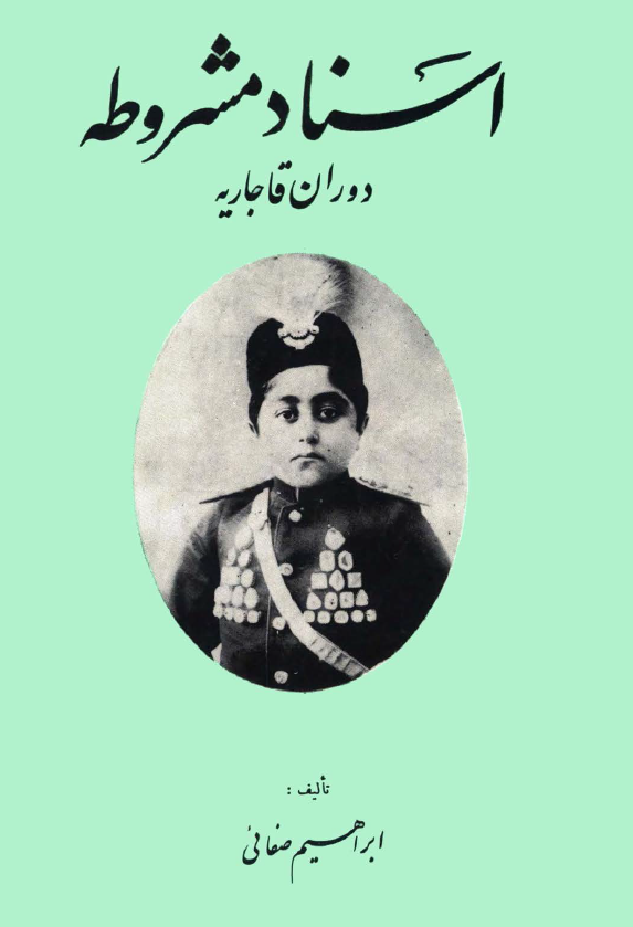 اسناد مشروطه دوران قاجاریه