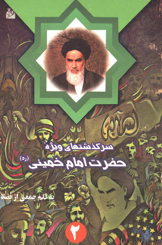 سرگذشتهاي ويژه حضرت امام خمینی (ره)