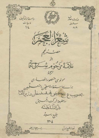 شعر العجم (حصه پنجم)