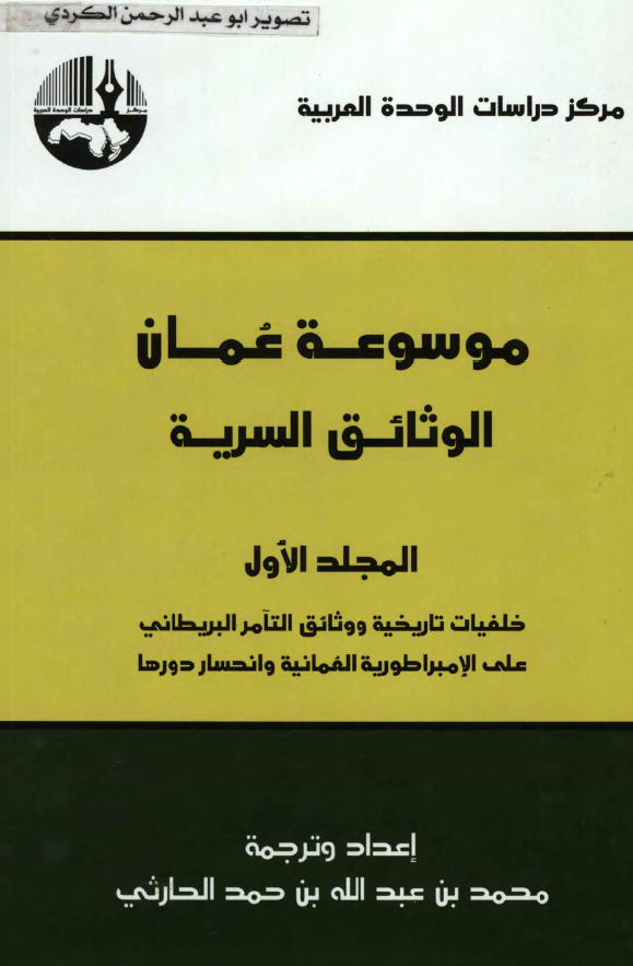 موسوعه عمان: الوثائق السريه