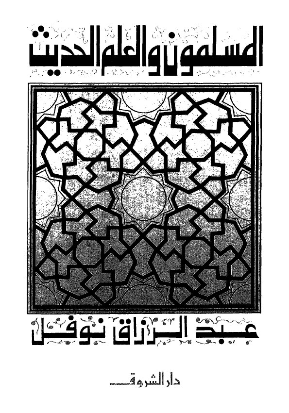 المسلمون و العلم الحديث