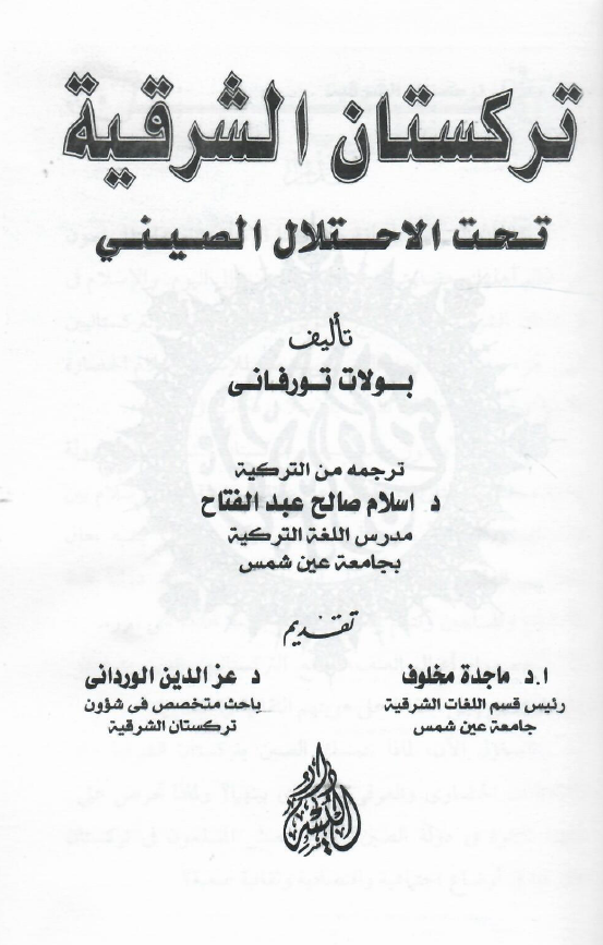 ترکستان الشرقیه تحت الاحتلال الصینی