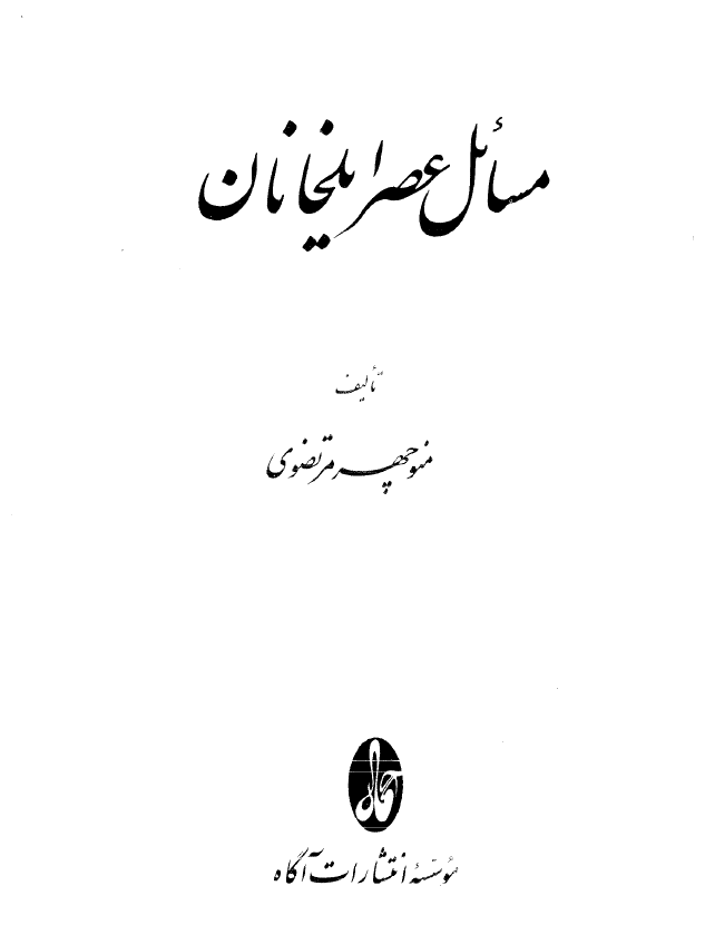 مسائل عصر ايلخانان
