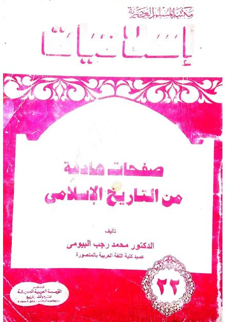 صفحات هادفه من التاریخ الاسلامی 