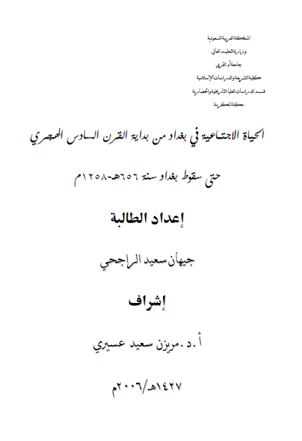 الحیاه الاجتماعیه فی بغداد من بدایه القرن السادس الهجری حتی سقوط بغداد سنه 656 هـ - 1258 م (رساله الماجستیر)