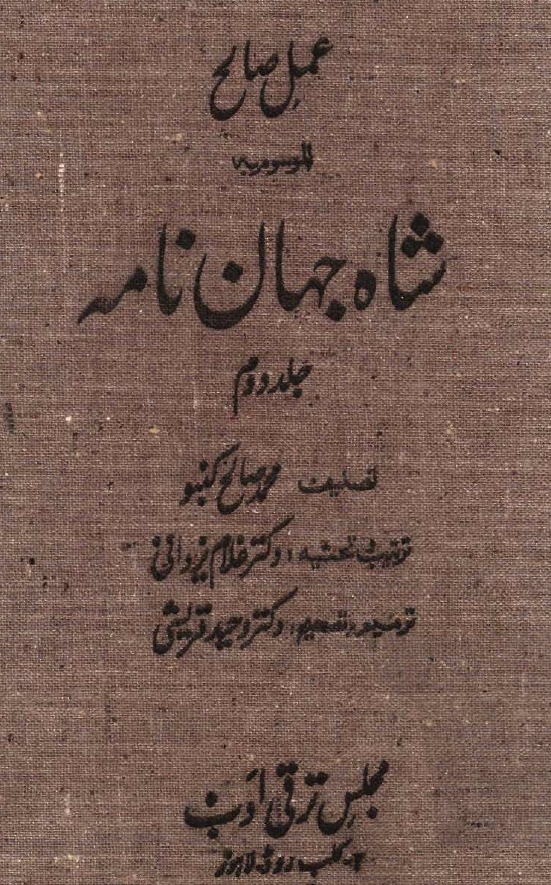 عمل صالح الموسوم به شاه جهان نامه