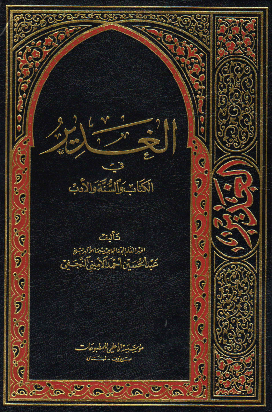 الغدیر فی الکتاب و السنه و الادب