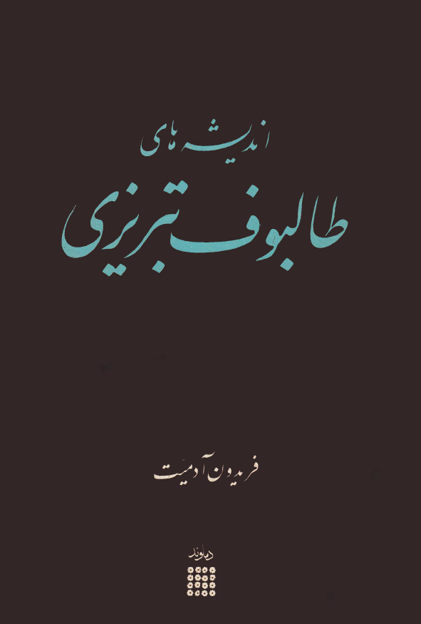 انديشه هاي طالبوف تبريزي