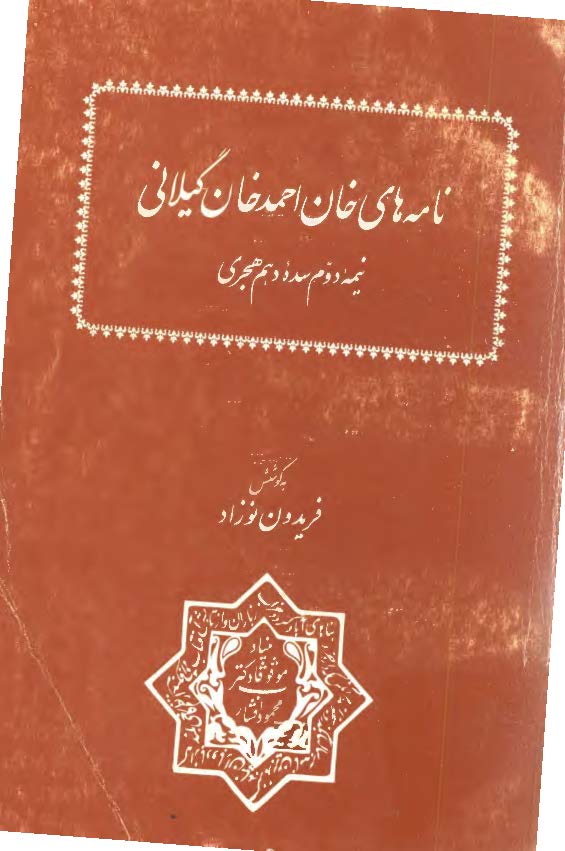 نامه هاي خان احمد خان گيلاني