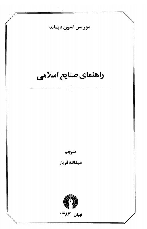 راهنمای صنايع اسلامی