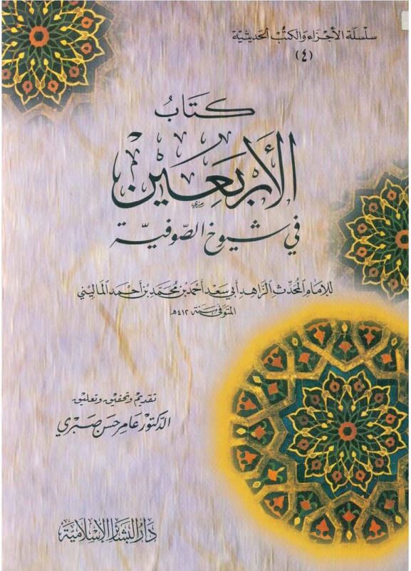 کتاب الاربعین فی شیوخ الصوفیه