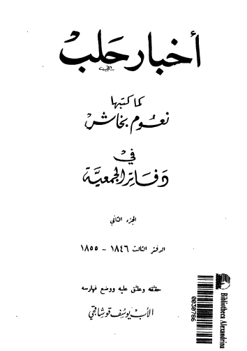 اخبار حلب کما کتبها نعوم نجاش فی دفاتر الجمعیه