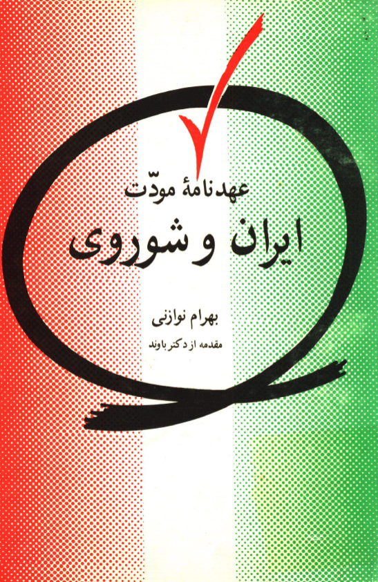 عهدنامه مودت ایران و شوروی؛ بررسی تحلیلی زمینه های انعقاد عهدنامه مودت و اثرات آن در تامین منافع ملی ایران