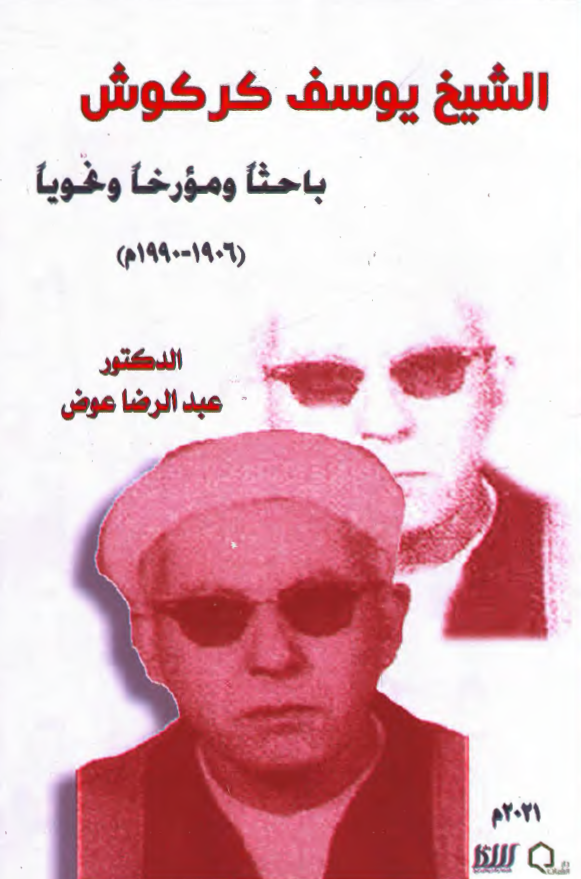 الشیخ یوسف کرکوش؛ باحثا و مورخا و نحویا (1906 - 1990م)