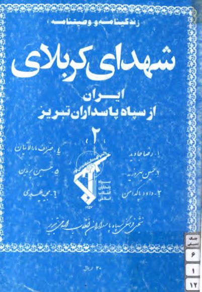 زندگينامه و وصيتنامه شهداي کربلاي ايران از سپاه پاسداران تبريز
