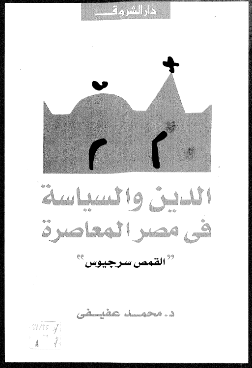 الدين و السياسه في مصر المعاصره