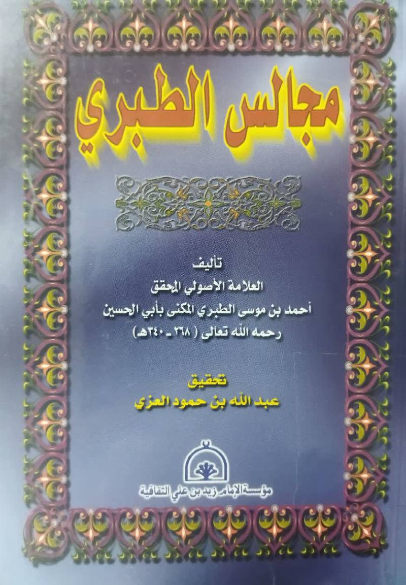 مجالس الطبری