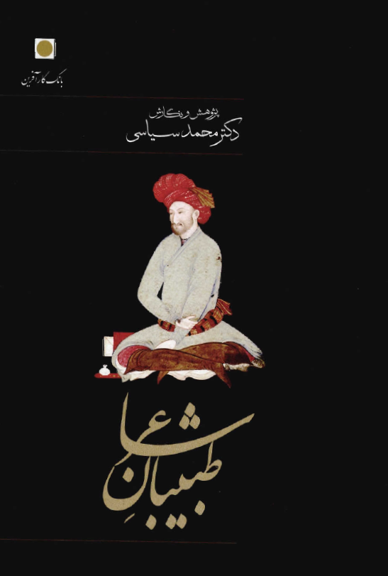 طبیبان شاعر از قرن چهارم تا عصر حاضر