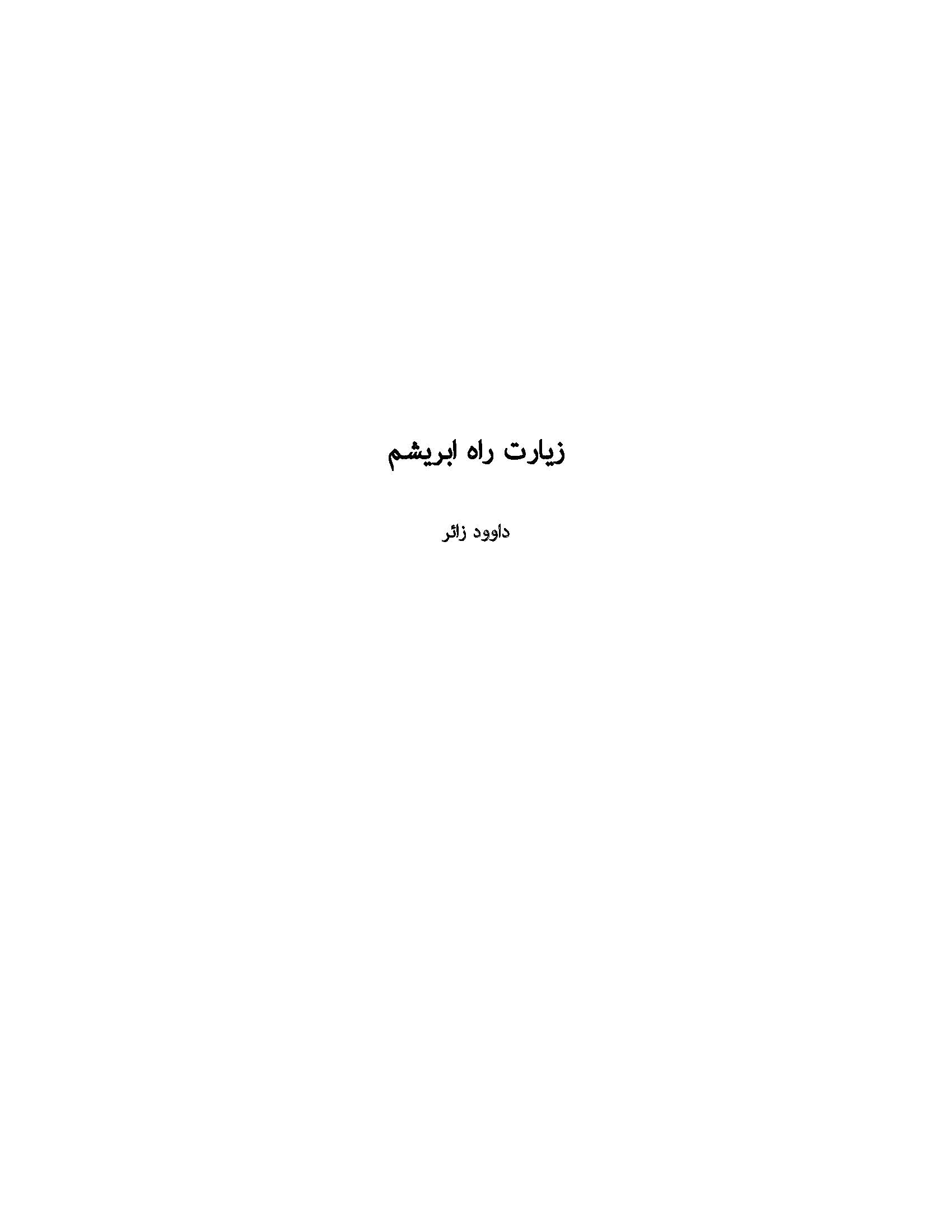 زیارت راه ابریشم
